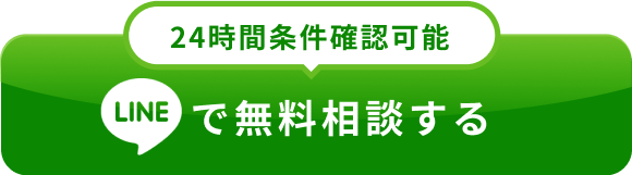 気軽にLINEで相談する
