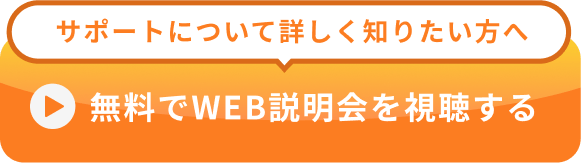 無料でWEB説明会を見る